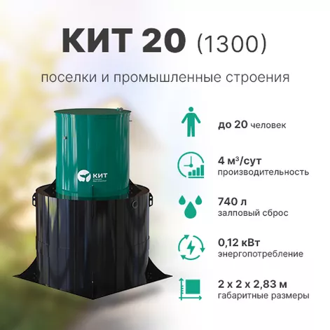 Станция биологической очистки КИТ 20 (К-20-1300) в Коряково